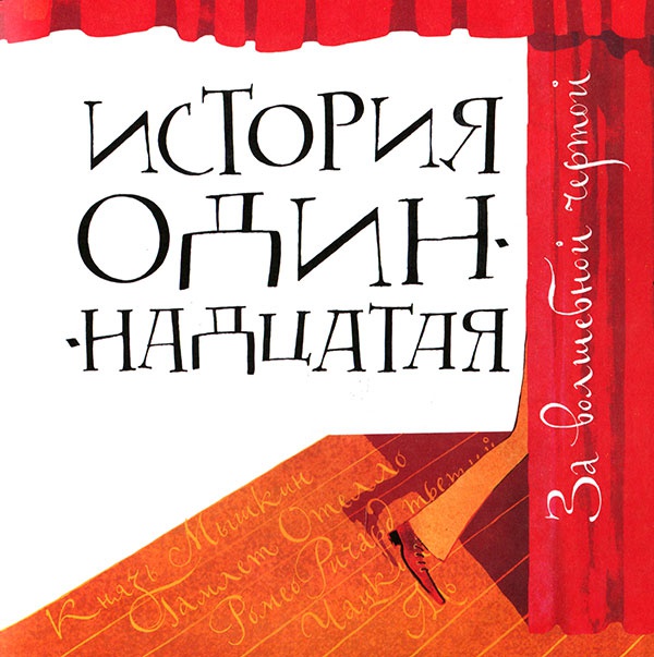 Иллюстрация к книге — Кулисы, или... Посторонним вход разрешен! [i_076.jpg]