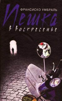 Книга Пешка в воскресенье