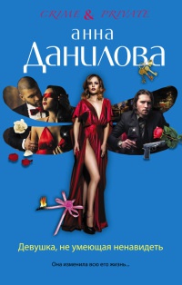 Книга Девушка, не умеющая ненавидеть