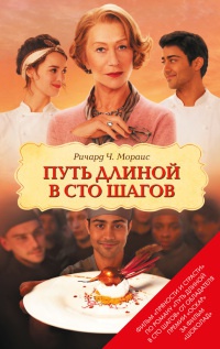 Книга Путь длиной в сто шагов