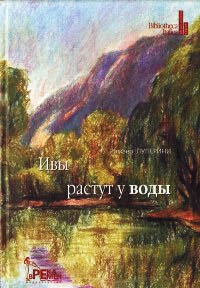 Книга Ивы растут у воды