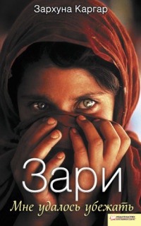 Книга Зари. Мне удалось убежать
