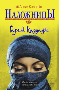 Книга Наложницы. Гарем Каддафи