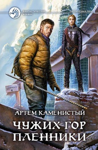 Книга Чужих гор пленники