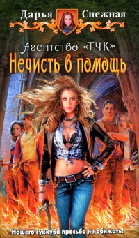 Книга Агентство "ТЧК". Нечисть в помощь