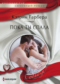 Книга Пока ты спала