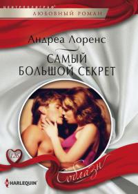 Книга Самый большой секрет
