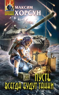 Книга Пусть всегда будут танки