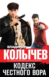 Книга Кодекс честного вора