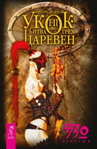Книга Укок. Битва Трех Царевен