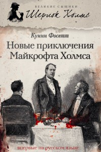 Книга Новые приключения Майкрофта Холмса