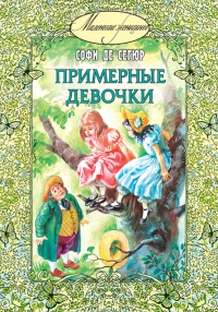 Книга Примерные девочки