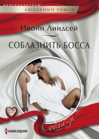 Книга Соблазнить босса