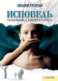 Книга Исповедь. Пленница своего отца