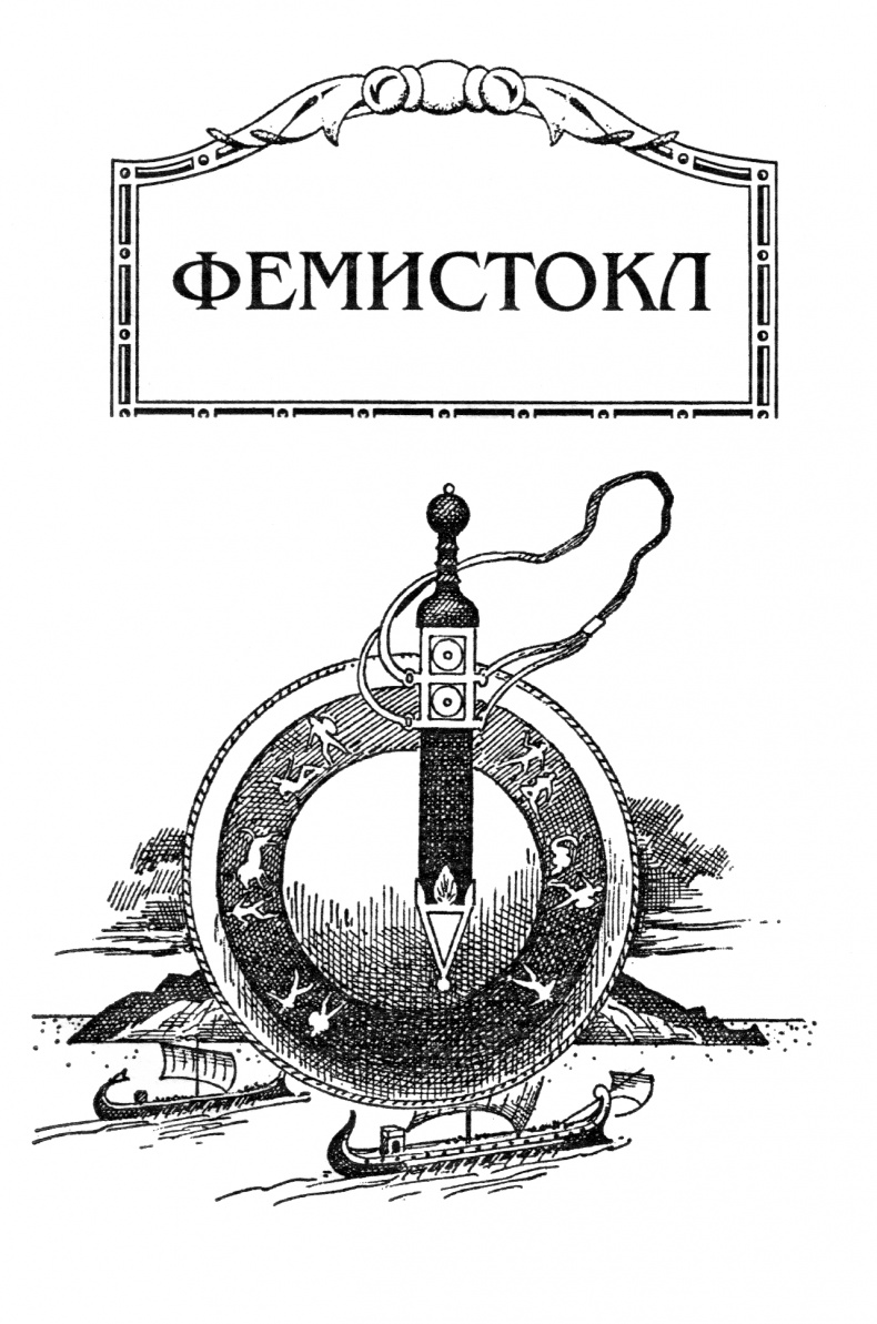 Иллюстрация к книге — Фемистокл [Ris_2.jpg]
