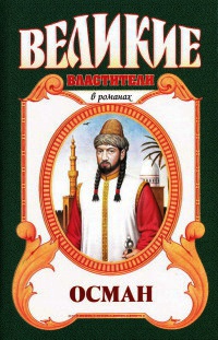 Книга Хей, Осман!