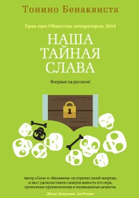 Книга Наша тайная слава