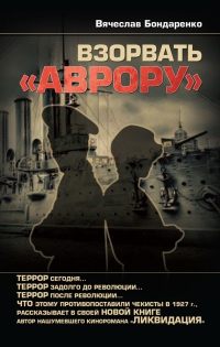 Книга Взорвать "Аврору"