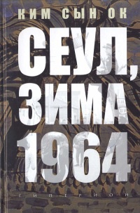Книга Сеул, зима 1964 года