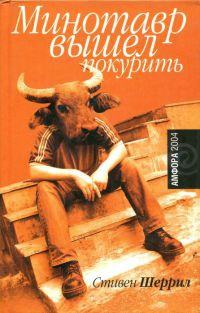Книга Минотавр вышел покурить