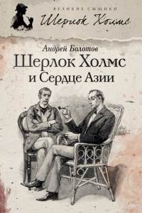 Книга Шерлок Холмс и Сердце Азии