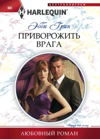 Книга Приворожить врага