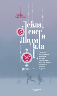 Книга Лейла, снег и Людмила