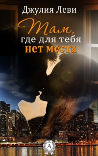Книга Там, где для тебя нет места