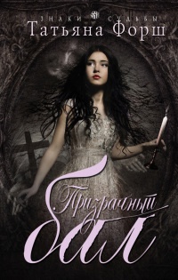 Книга Призрачный бал