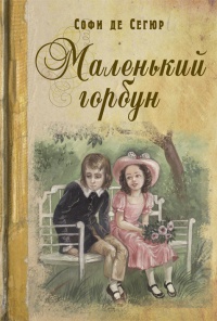 Книга Маленький горбун