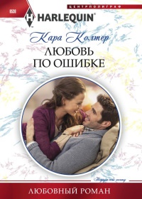 Книга Любовь по ошибке