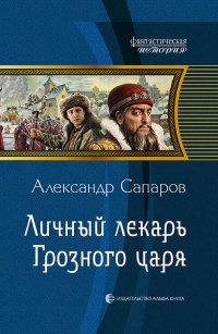Книга Личный лекарь Грозного царя