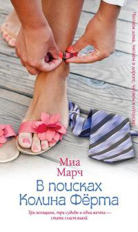 Книга В поисках Колина Фёрта