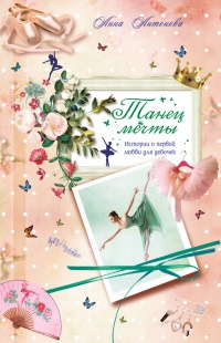 Книга Танец мечты