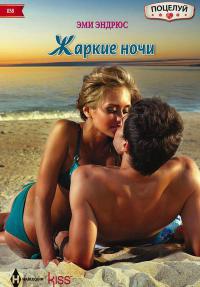 Книга Жаркие ночи