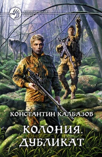Книга Колония. Дубликат