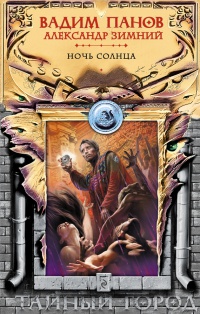 Книга Ночь Солнца