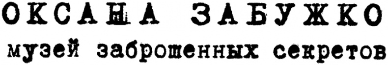 Иллюстрация к книге — Музей заброшенных секретов [i_001.jpg]