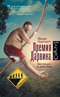 Книга Премия Дарвина. Эволюция в действии