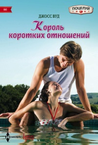 Книга Король коротких отношений