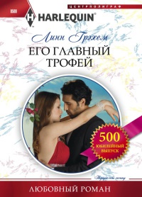 Книга Его главный трофей