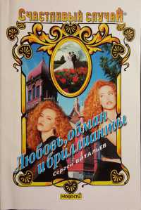 Книга Любовь, обман и бриллианты