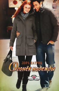 Книга Огонек надежды