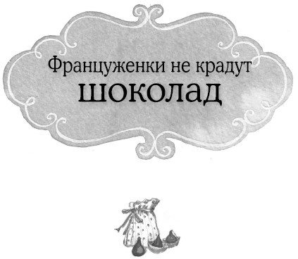 Иллюстрация к книге — Француженки не крадут шоколад [i_001.jpg]