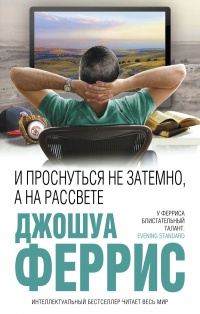 Книга И проснуться не затемно, а на рассвете