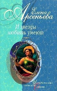 Книга И звезды любить умеют