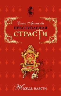 Книга Преступления страсти. Жажда власти