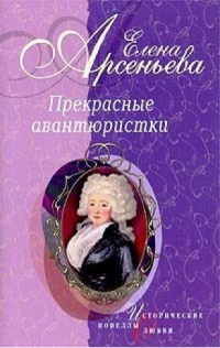 Книга Прекрасные авантюристки