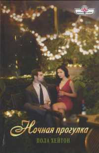 Книга Ночная прогулка