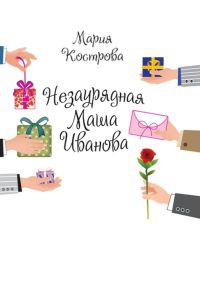 Книга Незаурядная Маша Иванова